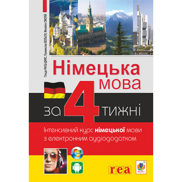 Німецька мова за 4 тижні Богдан Інтенсивний курс німецької мови з електронним аудіододатком