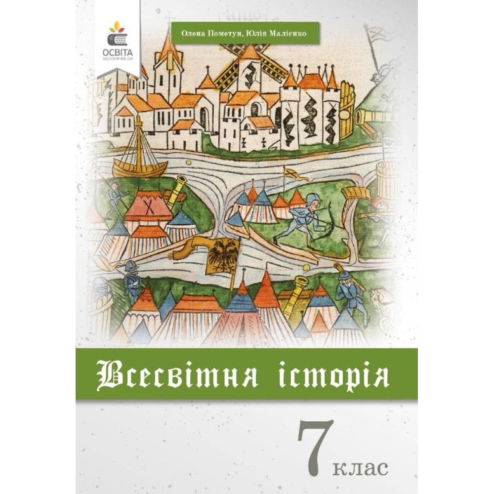 Підручник Освіта Історія України 7 клас Пометун Підручник Освіта Історія України 7 клас Пометун