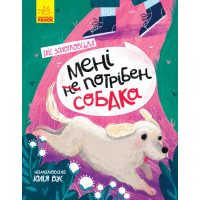 Книга Мені не потрібен собака. Золотковська Т. Ранок