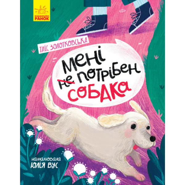 Книга Мені не потрібен собака. Золотковська Т. Ранок