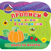 Прописи з віршиками й загадками УЛА Овочі та фрукти з наліпками