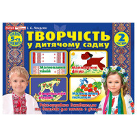 Альбом Творчість в дитячому садку Ранок для дітей 5-го року життя Частина 2 Панасюк