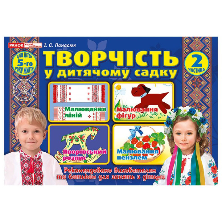 Альбом Творчість в дитячому садку Ранок для дітей 5-го року життя Частина 2 Панасюк