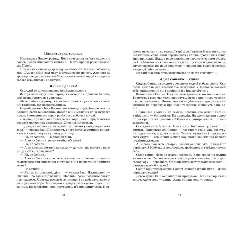 Я розповім вам казку... Філософія для дітей Василь Сухомлинський Школа Я розповім вам казку... Філософія для дітей Василь Сухомлинський Школа