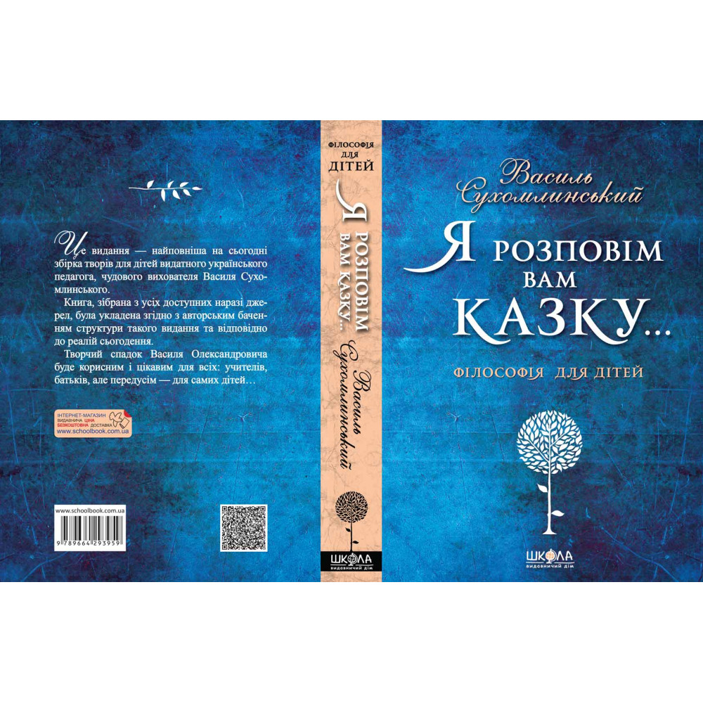 Я розповім вам казку... Філософія для дітей Василь Сухомлинський Школа Я розповім вам казку... Філософія для дітей Василь Сухомлинський Школа