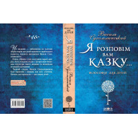 Я розповім вам казку... Філософія для дітей Василь Сухомлинський Школа
