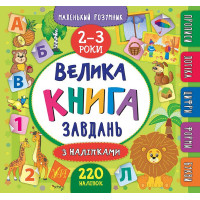 Велика книга завдань з наліпками. 2–3 роки