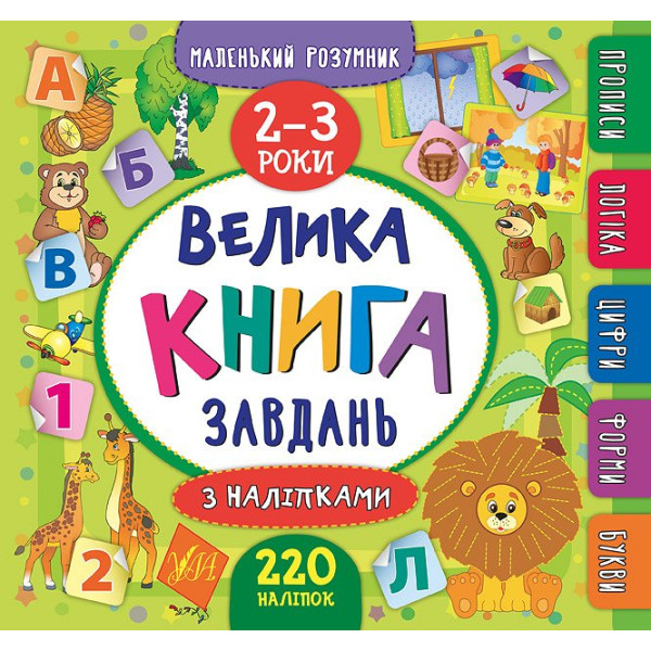 Велика книга завдань з наліпками. 2–3 роки
