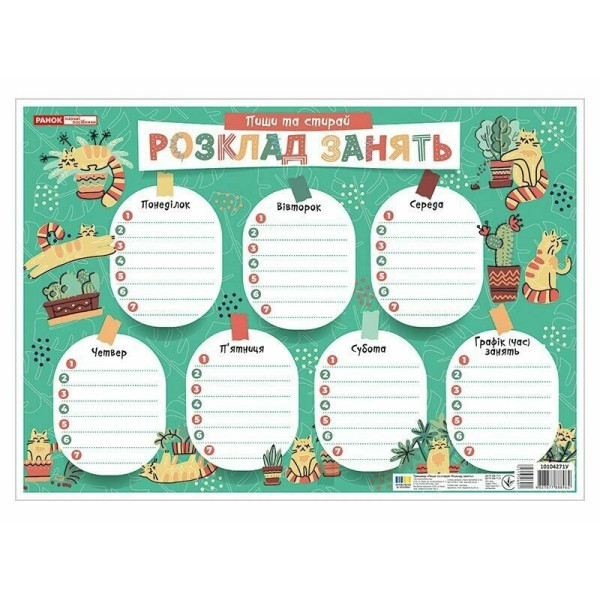 Пиши-стирай. Розклад занять зелений з котикамиРанок