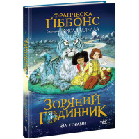 Зоряний годинник. За горами. Книга 2 Ранок Франческа Ґіббонс