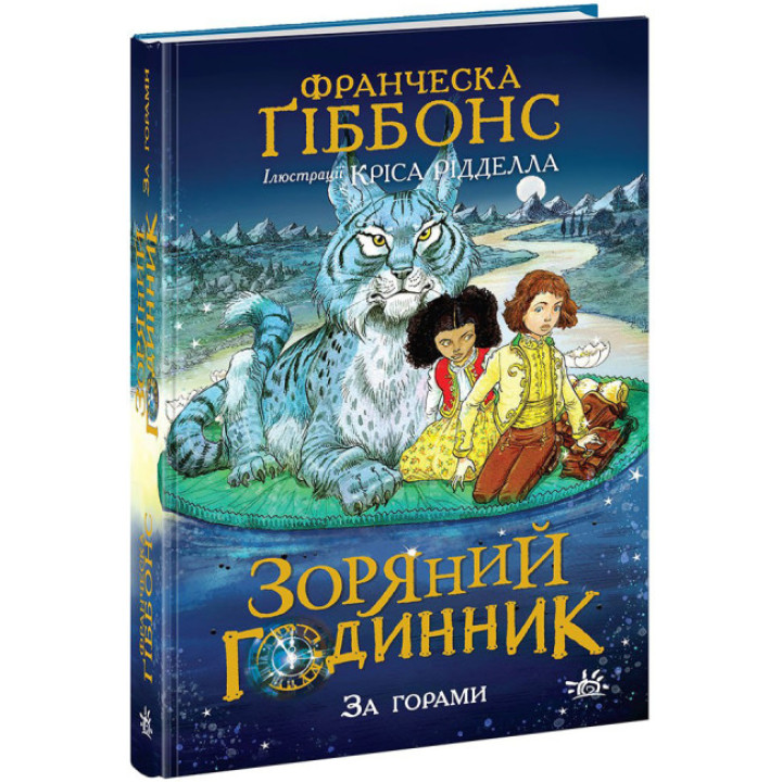 Зоряний годинник. За горами. Книга 2 Ранок Франческа Ґіббонс