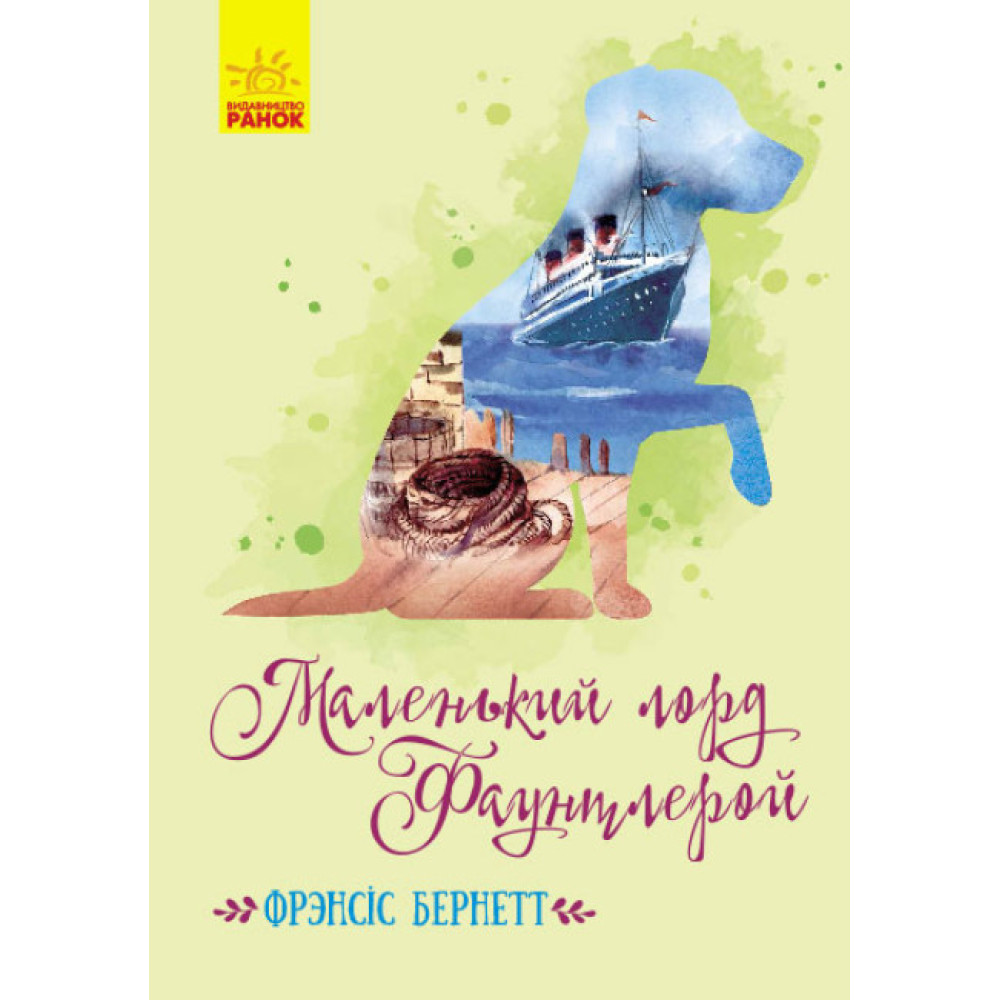 Книга Маленький лорд Фаунтлерой Ранок Бернетт Френсіс Еліза Книга Маленький лорд Фаунтлерой Ранок Бернетт Френсіс Еліза
