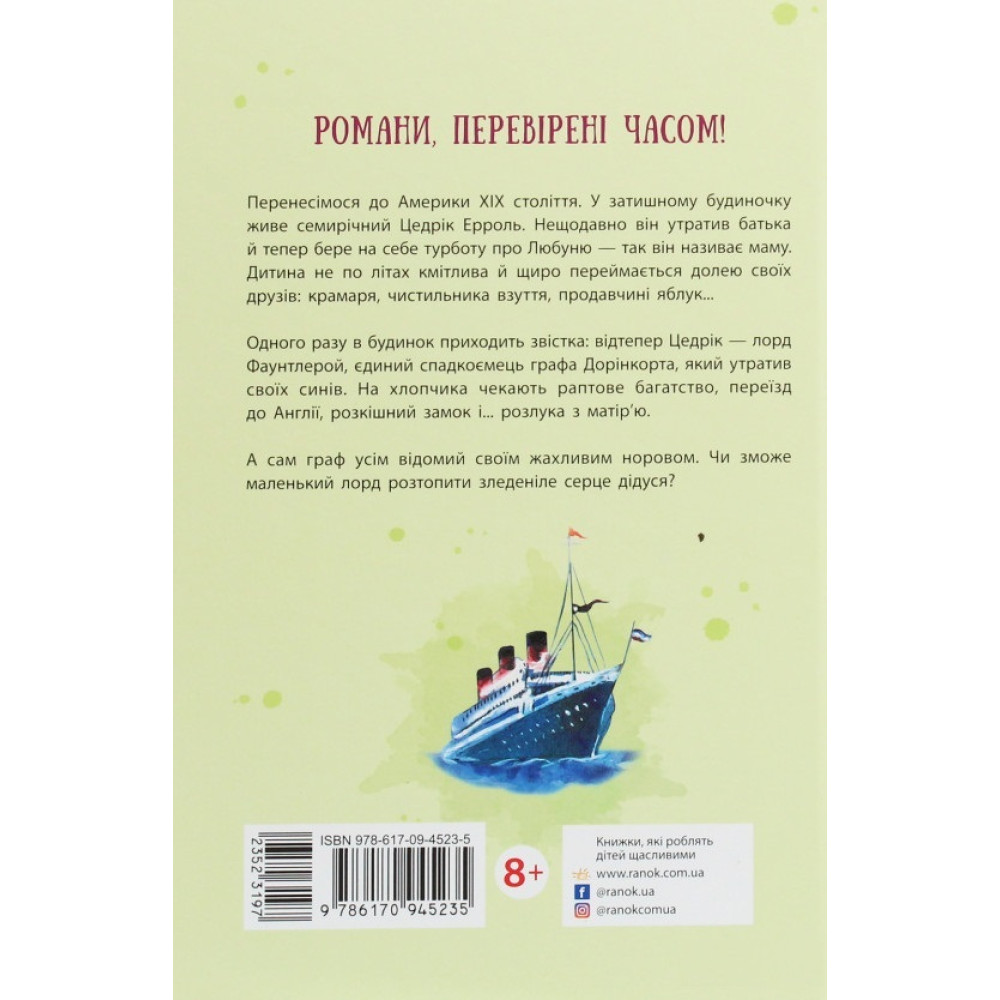 Книга Маленький лорд Фаунтлерой Ранок Бернетт Френсіс Еліза Книга Маленький лорд Фаунтлерой Ранок Бернетт Френсіс Еліза