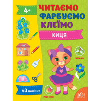 Читаємо. Фарбуємо. Клеїмо УЛА Киця Сіліч С. О.