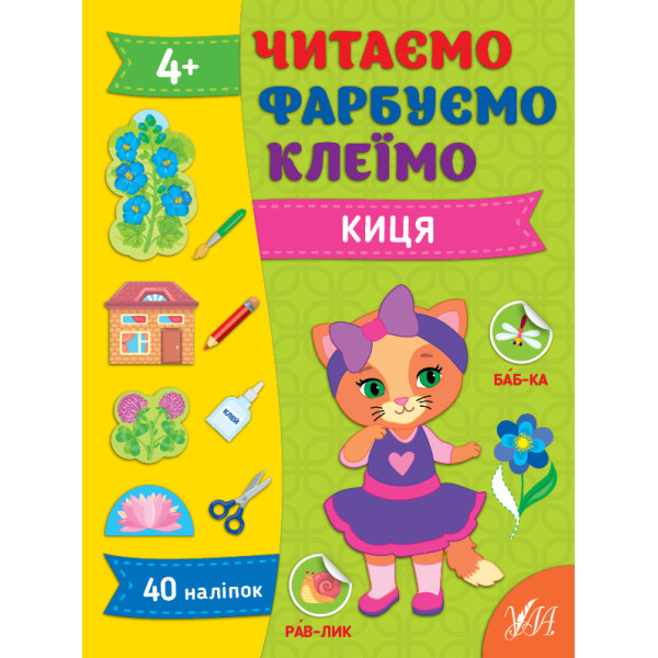Читаємо. Фарбуємо. Клеїмо УЛА Киця Сіліч С. О.