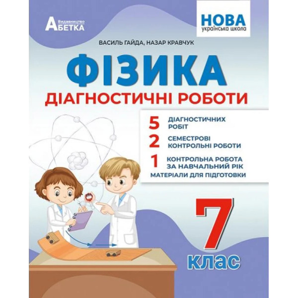 НУШ Діагностичні роботи Абетка Фізика 7 клас Василь Гайда, Назар Кравчук
