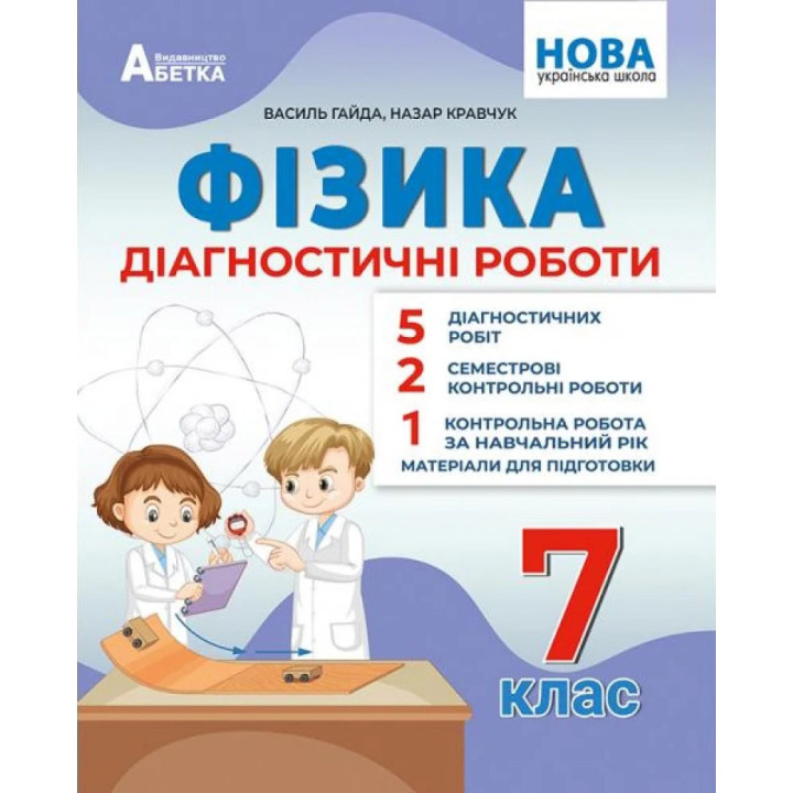 НУШ Діагностичні роботи Абетка Фізика 7 клас Василь Гайда, Назар Кравчук