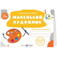 Маленький художник Пiдручники i посiбники Альбом для дітей 5–6 років