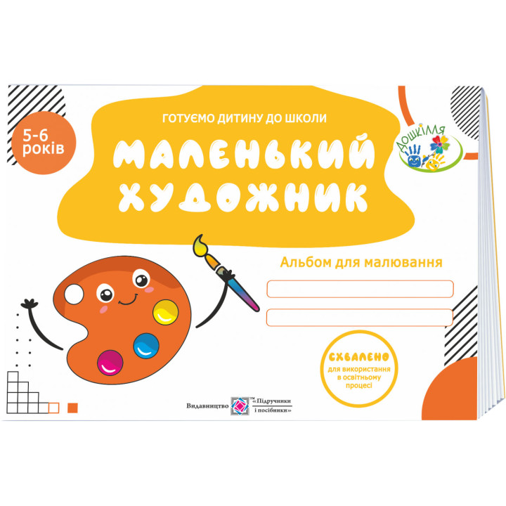 Маленький художник Пiдручники i посiбники Альбом для дітей 5–6 років