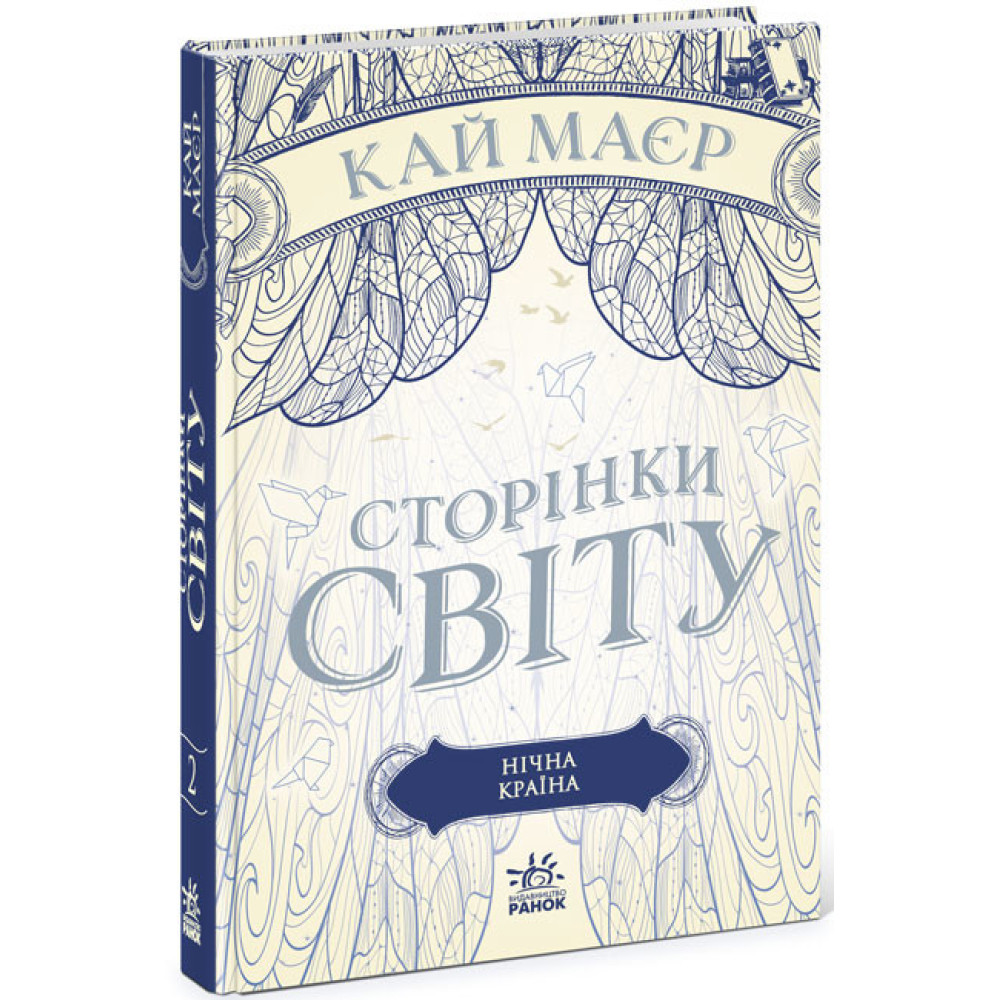 Сторінки світу. Нічна країна. Книга 2 Ранок Кай Маєр Сторінки світу. Нічна країна. Книга 2 Ранок Кай Маєр