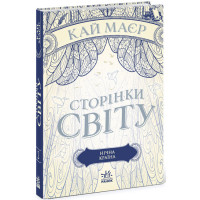 Сторінки світу. Нічна країна. Книга 2 Ранок Кай Маєр