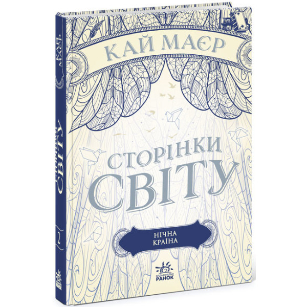 Сторінки світу. Нічна країна. Книга 2 Ранок Кай Маєр