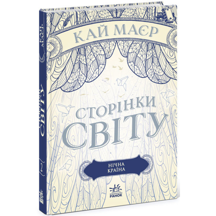 Сторінки світу. Нічна країна. Книга 2 Ранок Кай Маєр