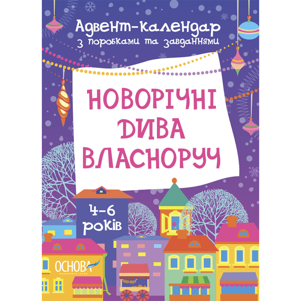Новорічні дива власноруч. Адвент-календар з поробками та завданнями 4-6 років Основа