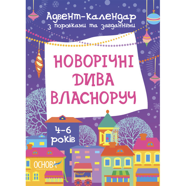 Новорічні дива власноруч. Адвент-календар з поробками та завданнями 4-6 років Основа