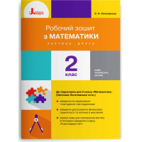 НУШ Робочий зошит Літера Математика 2 клас Частина 2 до підручника Логачевська