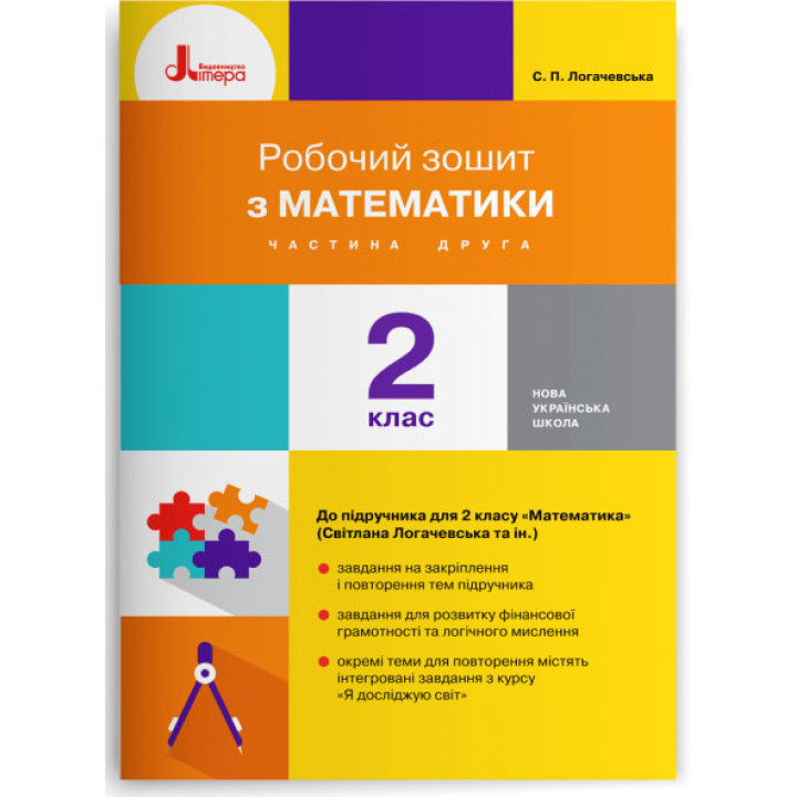 НУШ Робочий зошит Літера Математика 2 клас Частина 2 до підручника Логачевська