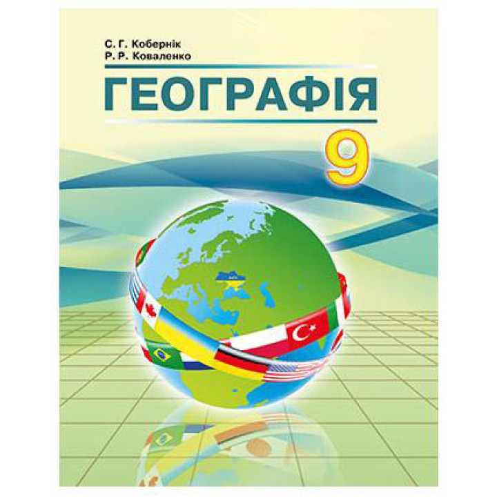 Підручник Абетка Географія 9 клас Кобернік