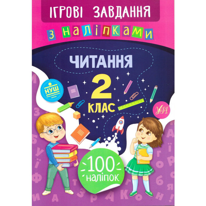 Ігрові завдання з наліпками УЛА Читання 2 клас