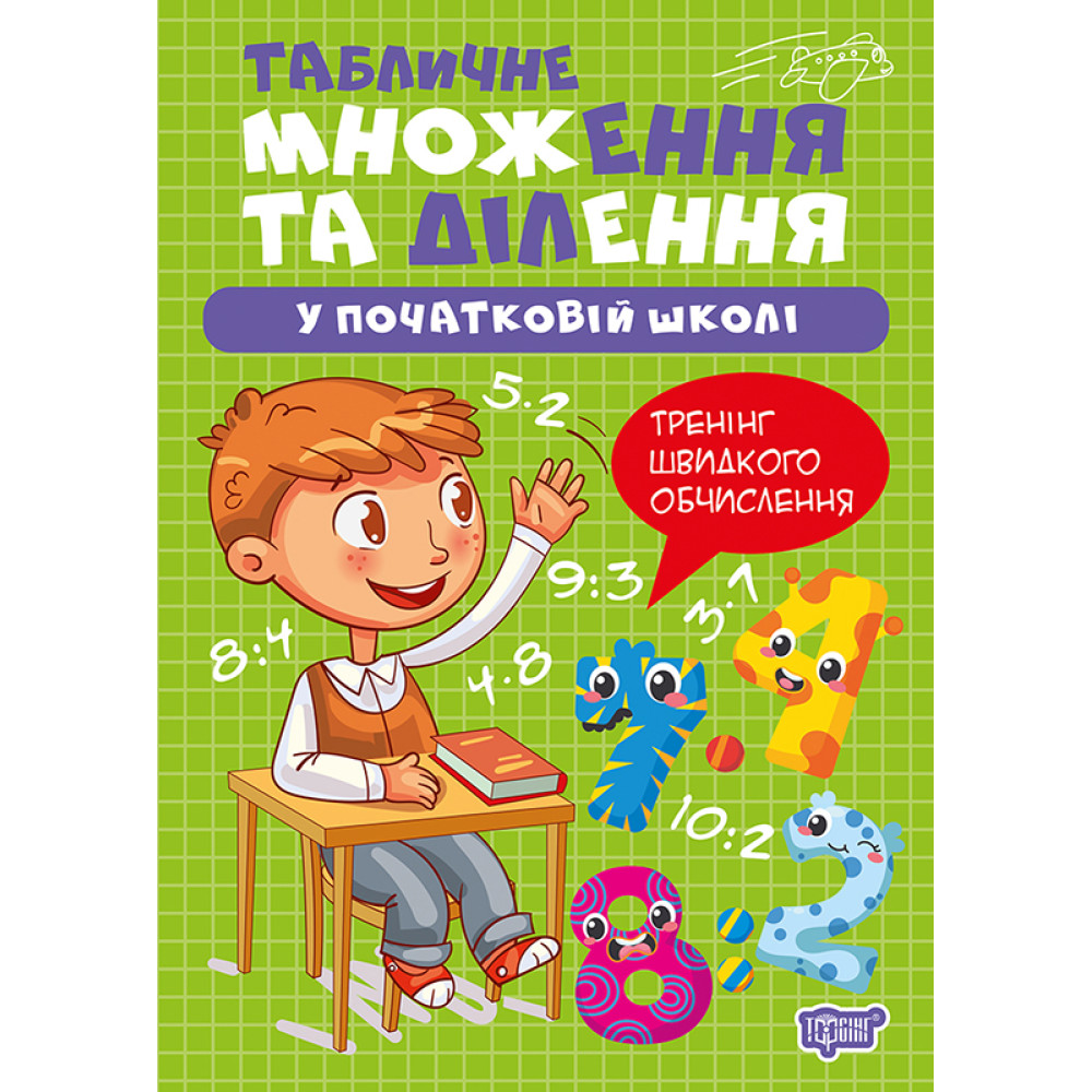 Табличне множення та ділення у початковій школі — навчальний посібник