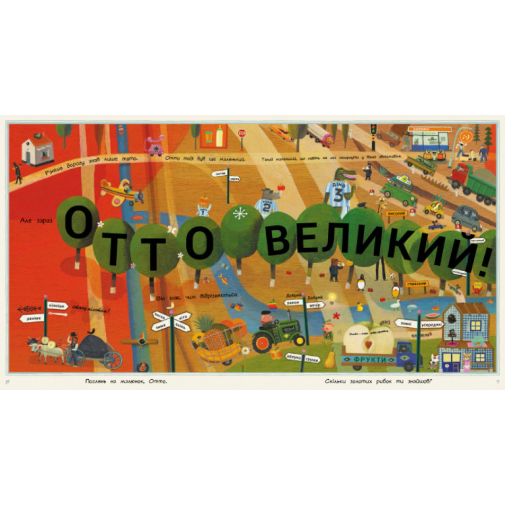 Віммельбух Ранок Отто великий, Отто маленький Віммельбух Ранок Отто великий, Отто маленький