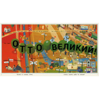 Віммельбух Ранок Отто великий, Отто маленький