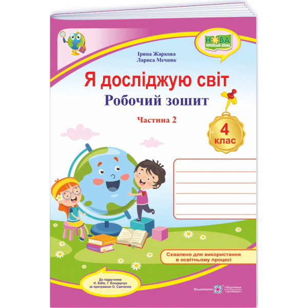 НУШ Робочий зошит Пiдручники i посiбники Я досліджую світ 4 клас Частина 2 до підручника Бібік, Боднарчук (2025 рік)