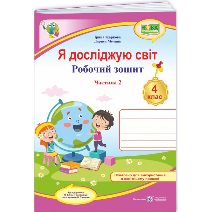 НУШ Робочий зошит Пiдручники i посiбники Я досліджую світ 4 клас Частина 2 до підручника Бібік, Боднарчук (2025 рік)