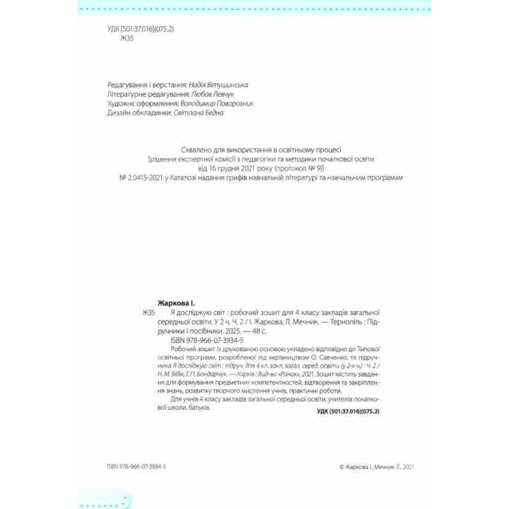 НУШ Робочий зошит Пiдручники i посiбники Я досліджую світ 4 клас Частина 2 до підручника Бібік, Боднарчук (2025 рік) НУШ Робочий зошит Пiдручники i посiбники Я досліджую світ 4 клас Частина 2 до підручника Бібік, Боднарчук (2025 рік)