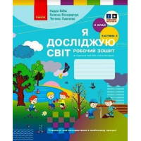 НУШ. Робочий зошит Ранок Я досліджую світ 2 клас Частина 2 до підручника Бібік