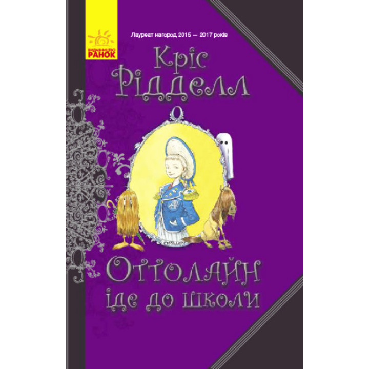 Книга Оттолайн іде до школи Ранок Кріс Рідделл