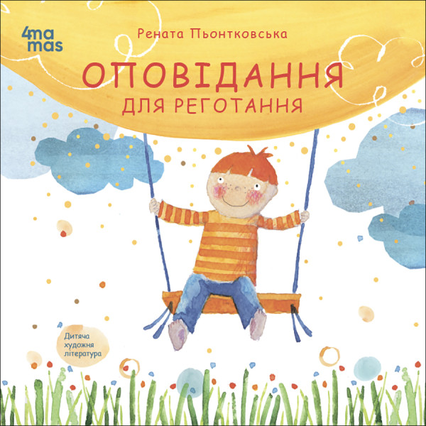 Оповідання для реготання Основа Дитяча художня література Рената Пьонтковська