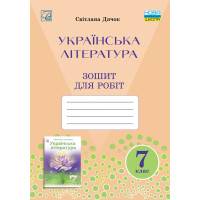 НУШ ​Зошит для робіт Астон Українська література 7 клас Дячок С.