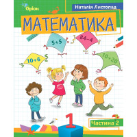 НУШ-2 Посібник Оріон Математика 1 клас Частина 2 Листопад Н.