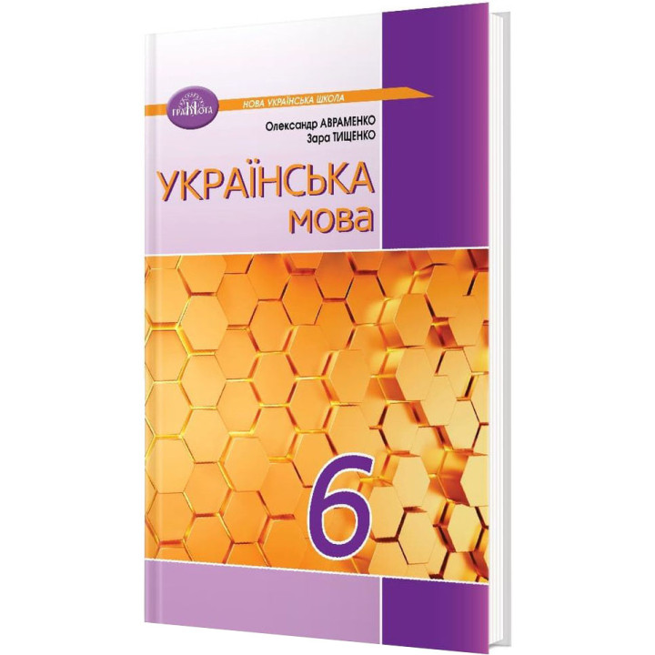 НУШ Підручник Грамота Українська мова 6 клас Авраменко