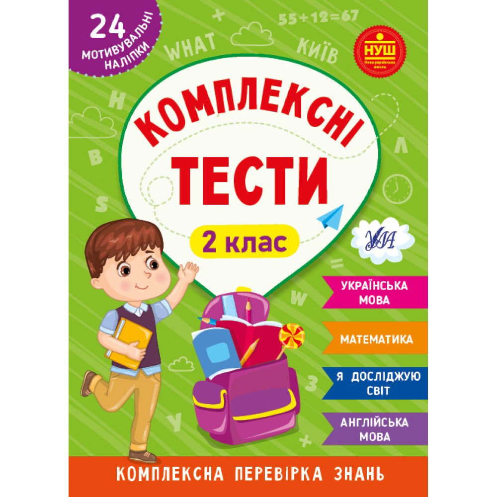 НУШ Комплексні тести УЛА 2 клас Комплексна перевірка знань НУШ Комплексні тести УЛА 2 клас Комплексна перевірка знань