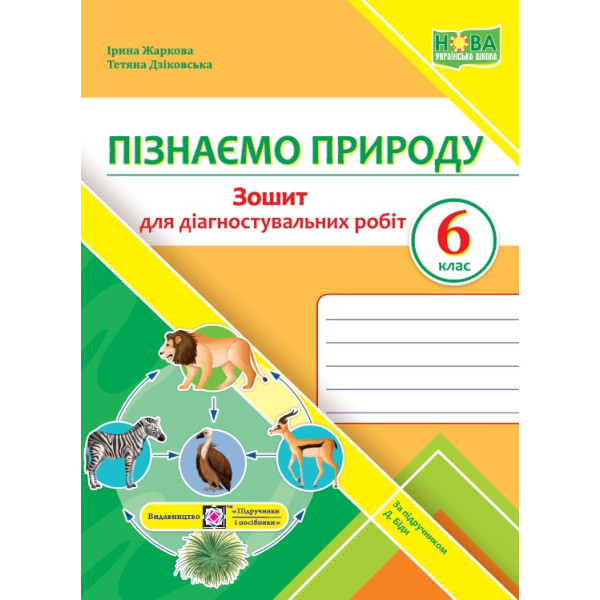 НУШ Діагностувальні роботи Пiдручники i посiбники Пізнаємо природу 6 клас до підручника Біди
