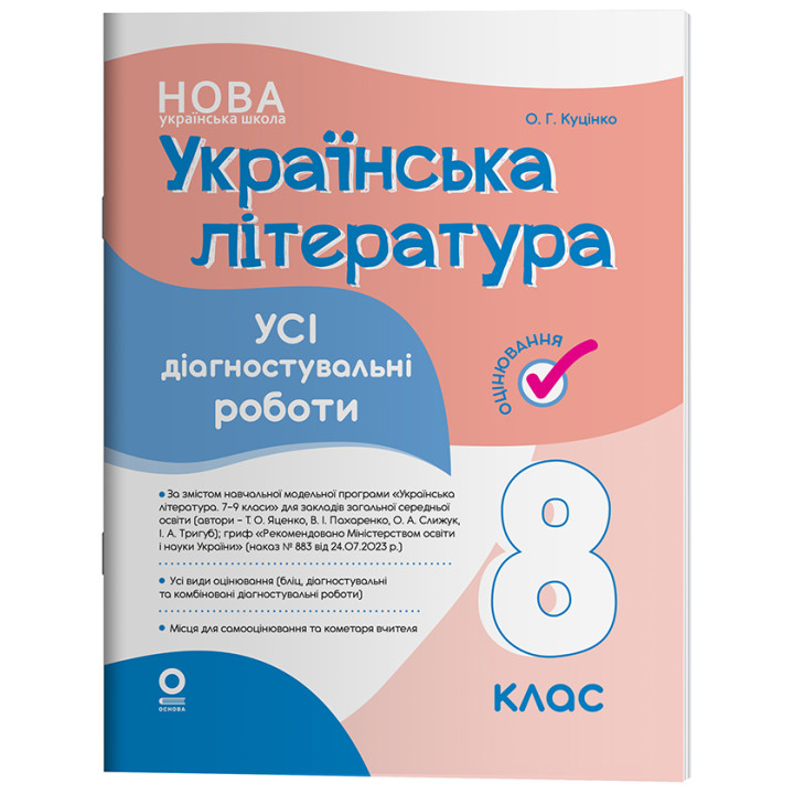 НУШ Оцінювання Основа УСІ діагностувальні роботи Українська література 8 клас Куцінко (2025 рік)