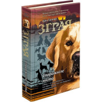 Зграя  АССА  Книга 1 Спорожніле місто