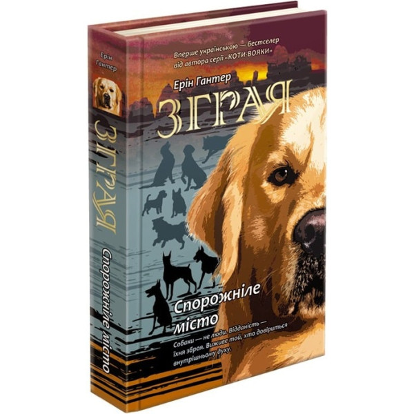 Зграя  АССА  Книга 1 Спорожніле місто